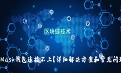 MetaMask钱包连接不上?详细解决方案和常见问题解