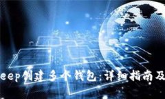 如何使用BitKeep创建多个钱包:详细指南及常见问