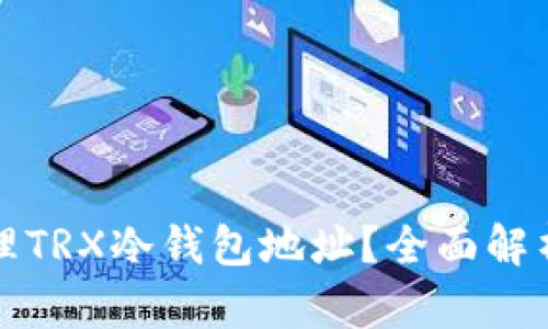 如何安全管理TRX冷钱包地址?全面解析与实用技巧