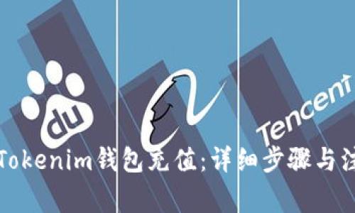 如何向Tokenim钱包充值:详细步骤与注意事项