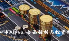 虚拟币Alpha:全面解析与投资机会