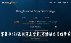 数字货币CRV最新消息分析:市场动态与投资前景