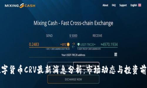 数字货币CRV最新消息分析:市场动态与投资前景