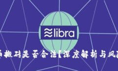 虚拟币搬砖是否合法?深度解析与风险评估