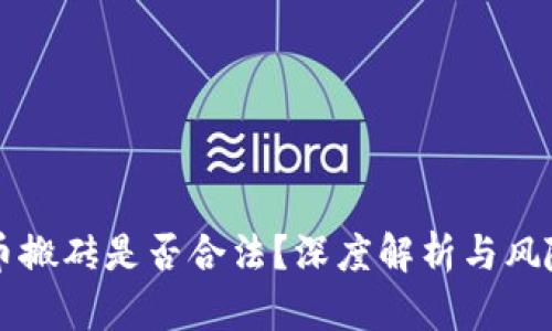 虚拟币搬砖是否合法?深度解析与风险评估