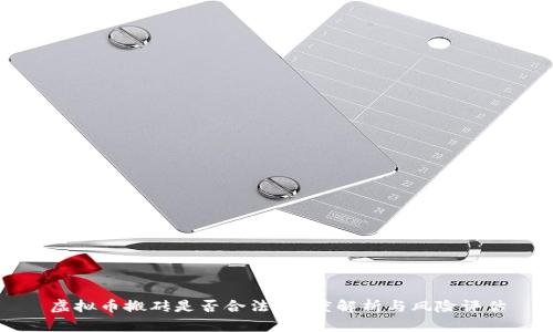 虚拟币搬砖是否合法?深度解析与风险评估