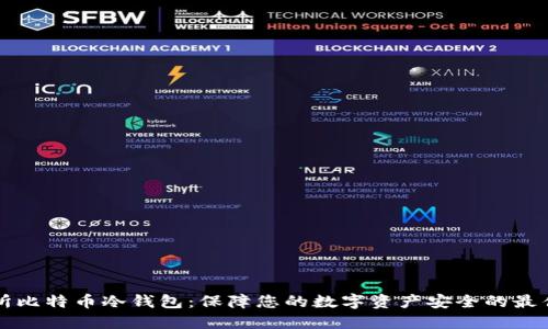 交易所比特币冷钱包：保障您的数字资产安全的最佳选择