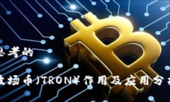 思考的波场币(TRON)作用及应用分析