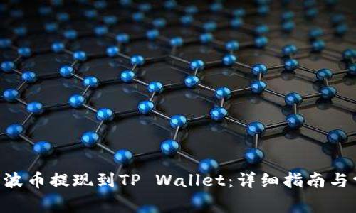 如何将XRP瑞波币提现到TP Wallet：详细指南与常见问题解答