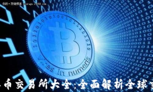 2023年币交易所大全:全面解析全球交易平台