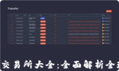 2023年币交易所大全:全面解析全球交易平台