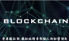 中本聪私钥:揭秘比特币创始人的秘密钥匙