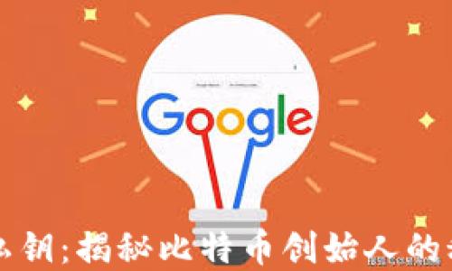 中本聪私钥:揭秘比特币创始人的秘密钥匙