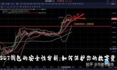 USDT钱包的安全性分析：如何保护你的数字资产