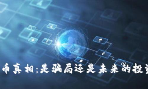 加密货币真相:是骗局还是未来的投资机遇?