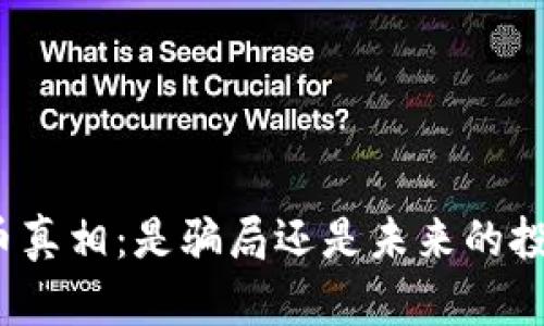 加密货币真相:是骗局还是未来的投资机遇?