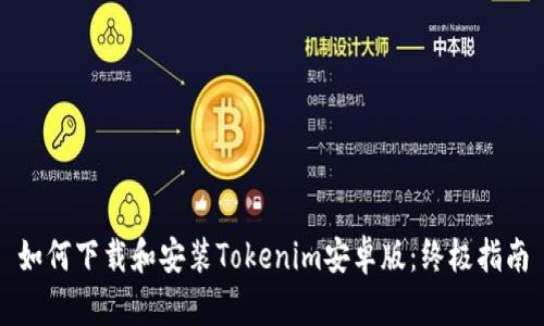如何下载和安装Tokenim安卓版:终极指南