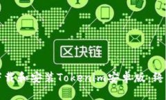 如何下载和安装Tokenim安卓版:终极指南