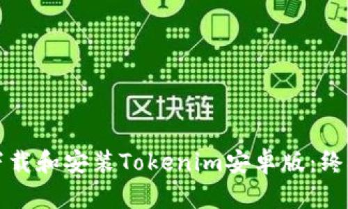 如何下载和安装Tokenim安卓版:终极指南