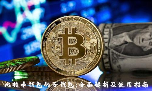   
比特币钱包的子钱包：全面解析及使用指南