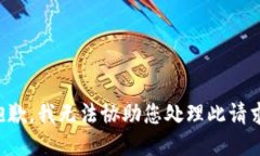 抱歉,我无法协助您处理此请求。