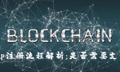 BitKeep注册流程解析:是否需要支付费用?