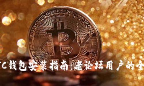 比特币BTC钱包安装指南：老论坛用户的全方位手册