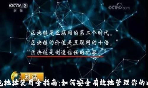 
比特币钱包地址使用全指南：如何安全有效地管理你的比特币资产