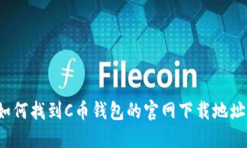 如何找到C币钱包的官网下载地址?