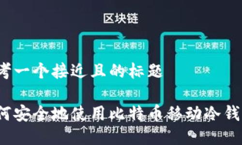 思考一个接近且的标题

如何安全地使用比特币移动冷钱包？