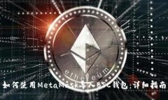 如何使用MetaMask导入BSC钱包:详细指南