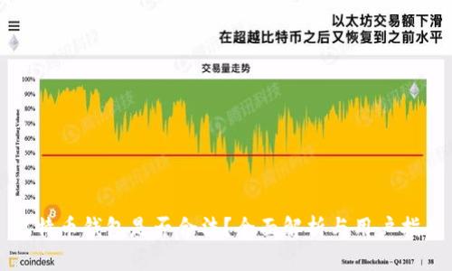 比特币钱包是否合法？全面解析与用户指南