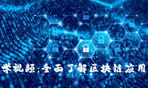 TokenIM教学视频:全面了解区块链应用与解决方案