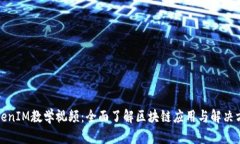 TokenIM教学视频:全面了解区块链应用与解决方案