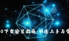 Tokenim 2.0下载安装指南:快速上手与常见问题解析