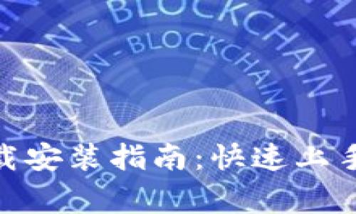 Tokenim 2.0下载安装指南:快速上手与常见问题解析