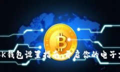 华为手机BK钱包设置指南:开启你的电子支付新生