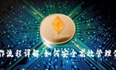Pi币钱包操作流程详解:如何安全高效管理你的