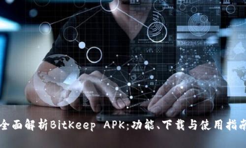 全面解析BitKeep APK:功能、下载与使用指南