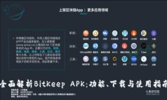 全面解析BitKeep APK:功能、下载与使用指南