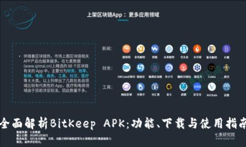 全面解析BitKeep APK:功能、下载与使用指南