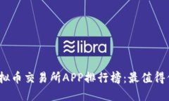 2023年虚拟币交易所APP排行榜:最值得信赖的选择