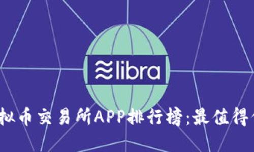 2023年虚拟币交易所APP排行榜:最值得信赖的选择