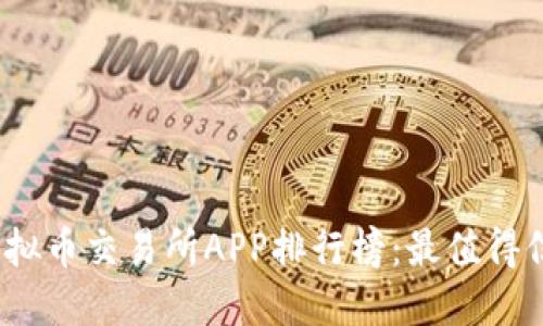 2023年虚拟币交易所APP排行榜:最值得信赖的选择