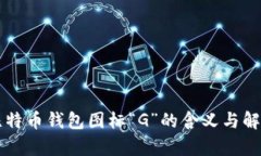 比特币钱包图标“G”的含义与解析