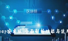 BitKeep安卓版:全面解析功能与使用技巧