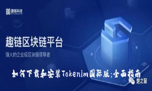 如何下载和安装Tokenim国际版:全面指南