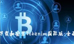 如何下载和安装Tokenim国际版:全面指南