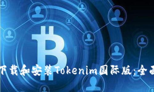 如何下载和安装Tokenim国际版:全面指南