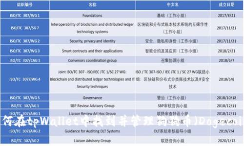 如何在tpWallet中找到并管理狗狗币（Dogecoin）